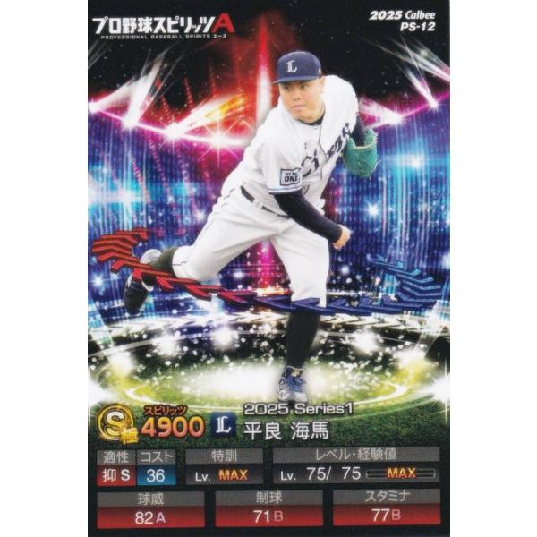 プロ野球スピリッツA PS-12 平良　海馬 (西武/Sランク) カルビー 2025 ポテトチップス