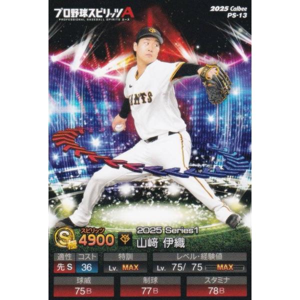 プロ野球スピリッツA PS-13 山崎　伊織 (巨人/Sランク) カルビー 2025 ポテトチップス