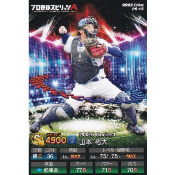 プロ野球スピリッツA PS-15 山本　祐大 (DeNA/Sランク) カルビー 2025 ポテトチッ...