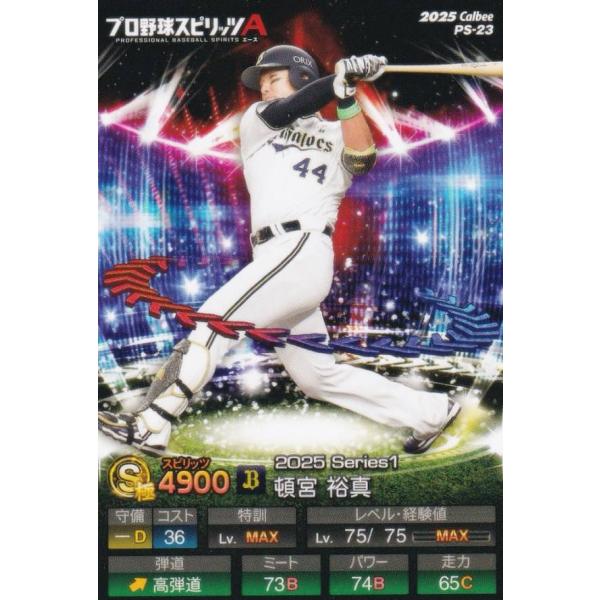 プロ野球スピリッツA PS-23 頓宮　裕真 (オリックス/Sランク) カルビー 2025 ポテトチ...