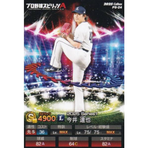 プロ野球スピリッツA PS-24 今井　達也 (西武/Sランク) カルビー 2025 ポテトチップス