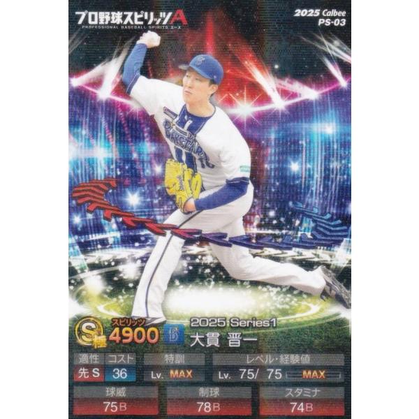 【キラカード版】プロ野球スピリッツA PS-03 大貫　晋一 (DeNA/Sランク) カルビー 20...