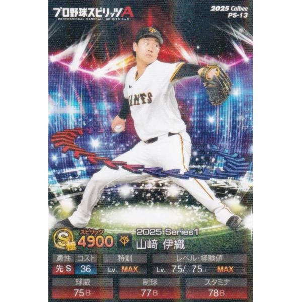 【キラカード版】プロ野球スピリッツA PS-13 山崎　伊織 (巨人/Sランク) カルビー 2025...