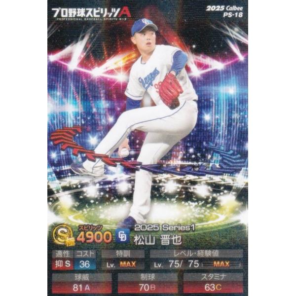 【キラカード版】プロ野球スピリッツA PS-18 松山　晋也 (中日/Sランク) カルビー 2025...