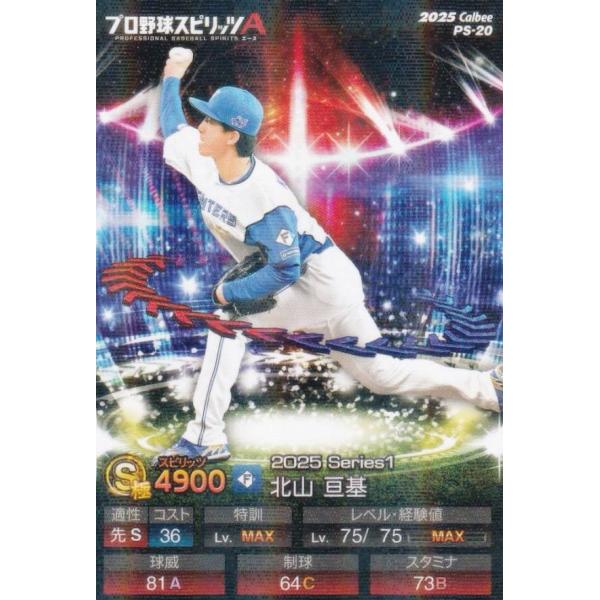 【キラカード版】プロ野球スピリッツA PS-20 北山　亘基 (日本ハム/Sランク) カルビー 20...