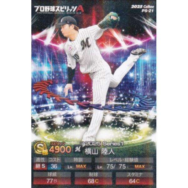 【キラカード版】プロ野球スピリッツA PS-21 横山　陸人 (ロッテ/Sランク) カルビー 202...