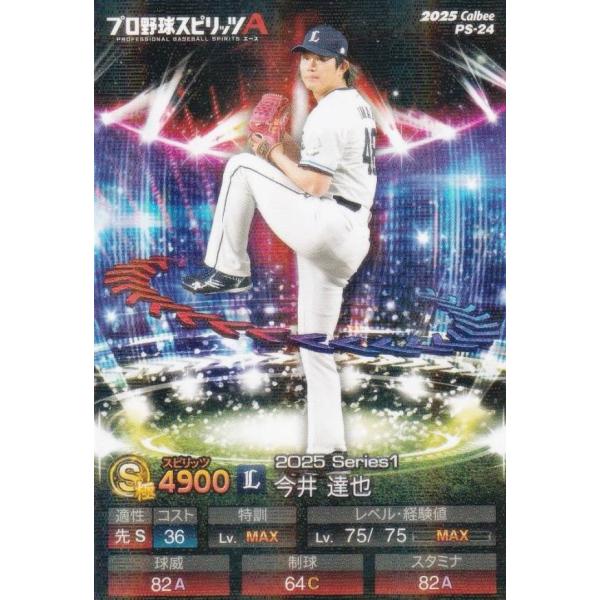 【キラカード版】プロ野球スピリッツA PS-24 今井　達也 (西武/Sランク) カルビー 2025...