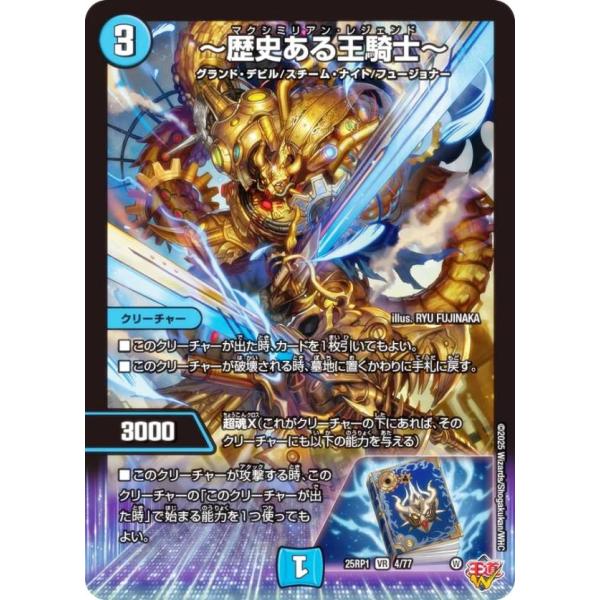 デュエルマスターズ DM25RP1 4/77 〜歴史ある王騎士〜 (VR ベリーレア) (DM25-...