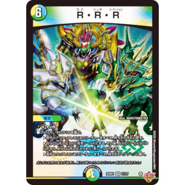 デュエルマスターズ DM25RP1 11/77 R・R・R (VR ベリーレア) (DM25-RP1...