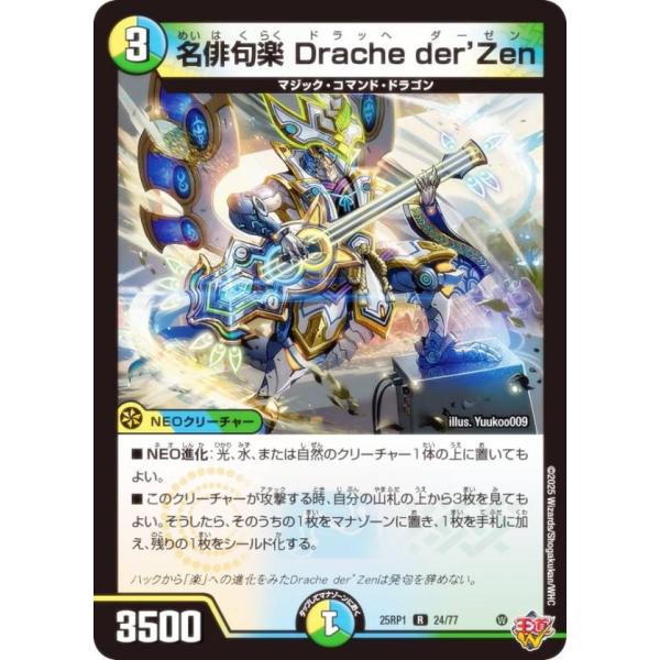 デュエルマスターズ DM25RP1 24/77 名俳句楽 Drache der&apos;Zen (R レア)...