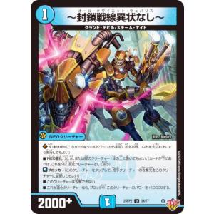 デュエルマスターズ DM25RP2 34/77 〜封鎖戦線異状なし〜 (U アンコモン) (DM25-RP2)