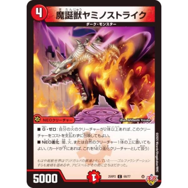 デュエルマスターズ DM25RP2 68/77 魔誕獣ヤミノストライク (C コモン) (DM25-...
