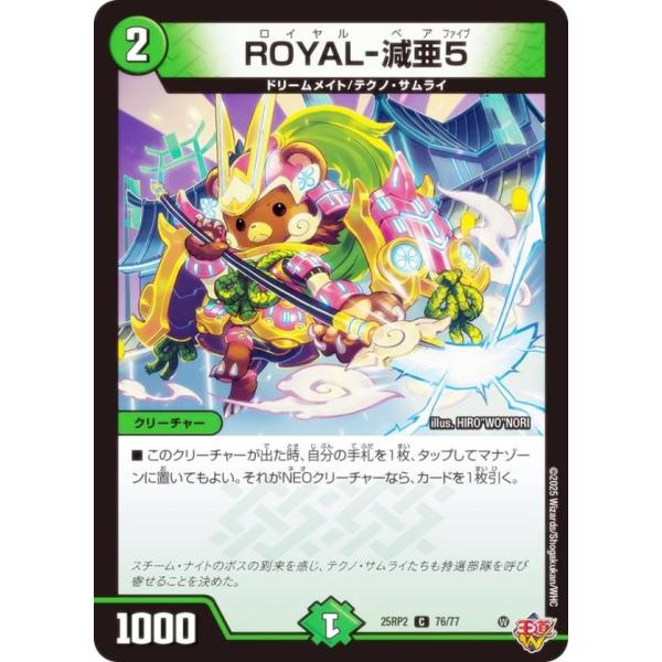 デュエルマスターズ DM25RP2 76/77 ROYAL-減亜5 (C コモン) (DM25-RP...