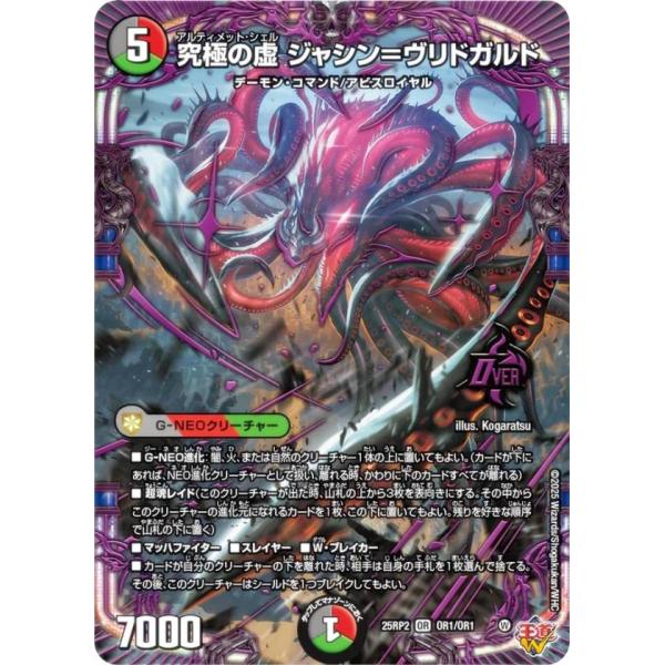 デュエルマスターズ DM25RP2 OR1/OR1 究極の虚 ジャシン＝ヴリドガルド (OR オーバ...