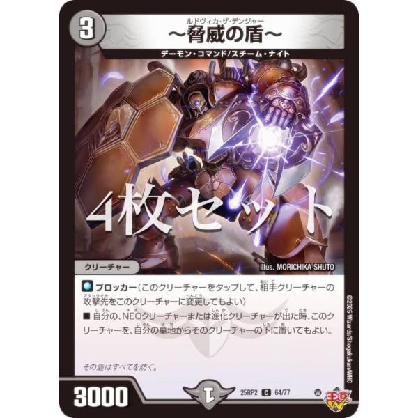 【4枚セット】デュエルマスターズ DM25RP2 64/77 〜脅威の盾〜 (C コモン) (DM2...