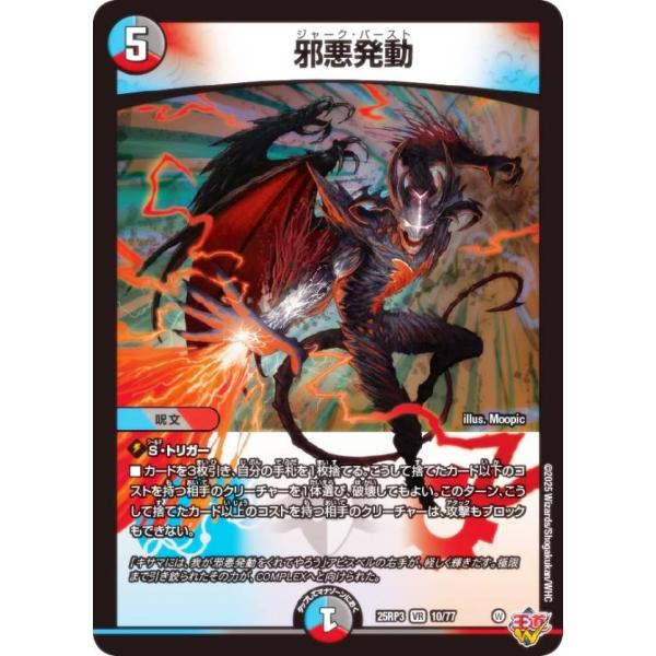 デュエルマスターズ DM25RP3 10/77 邪悪発動 (VR ベリーレア) (DM25-RP3)