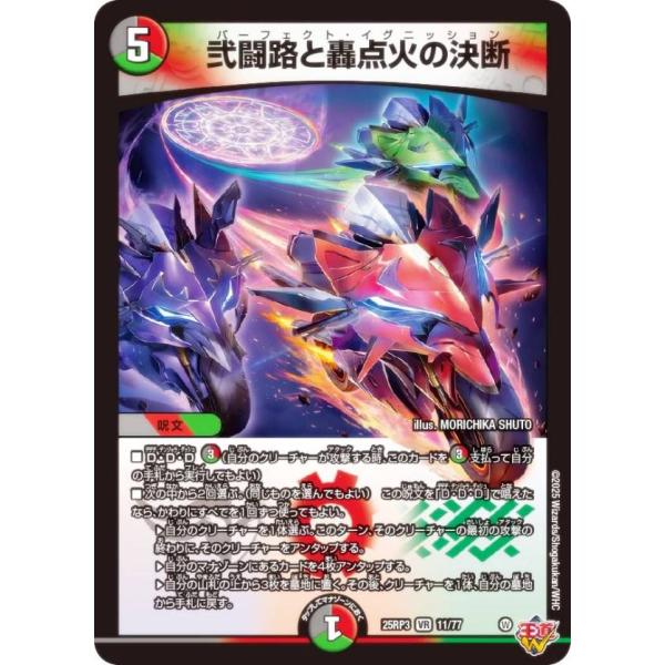 デュエルマスターズ DM25RP3 11/77 弐闘路と轟点火の決断 (VR ベリーレア) (DM2...
