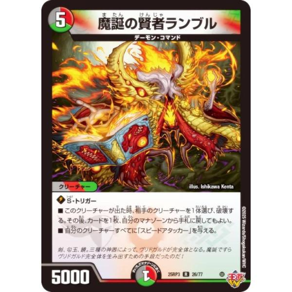 デュエルマスターズ DM25RP3 26/77 魔誕の賢者ランブル (R レア) (DM25-RP3...
