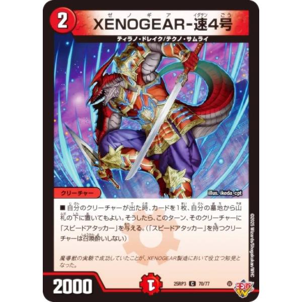 デュエルマスターズ DM25RP3 70/77 XENOGEAR-速4号 (C コモン) (DM25...