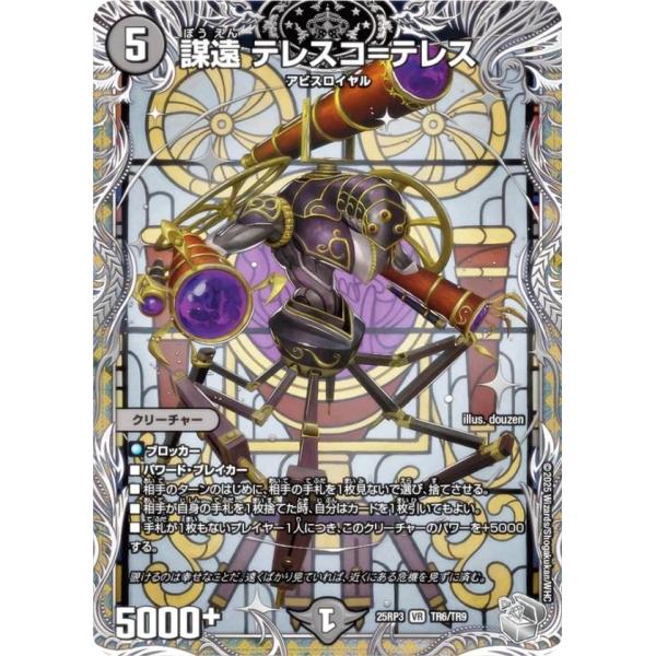 【銀トレジャー】デュエルマスターズ DM25RP3 TR6/TR9 謀遠 テレスコ＝テレス (VR ...