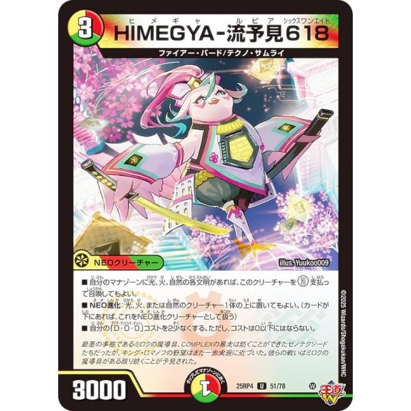 デュエルマスターズ DM25RP4 51/78 HIMEGYA-流予見618 (U アンコモン) (...