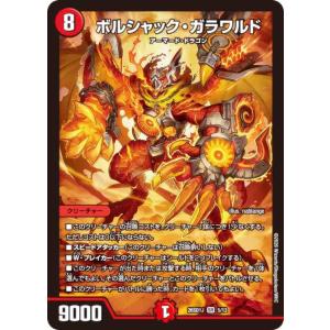 デュエルマスターズ DM26SD1J 5/13 ボルシャック・ガラワルド (SR スーパーレア) (DM26-SD1)