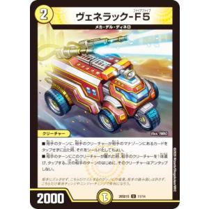 デュエルマスターズ DM26SD1S 11/14 ヴェネラック-F5 (U アンコモン) (DM26-SD1)