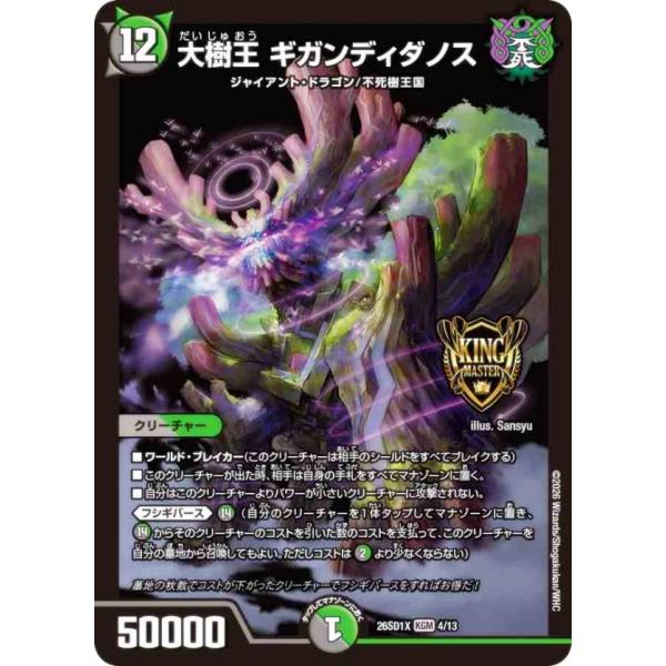 デュエルマスターズ DM26SD1X 4/13 大樹王 ギガンディダノス (KGM キングマスターカ...