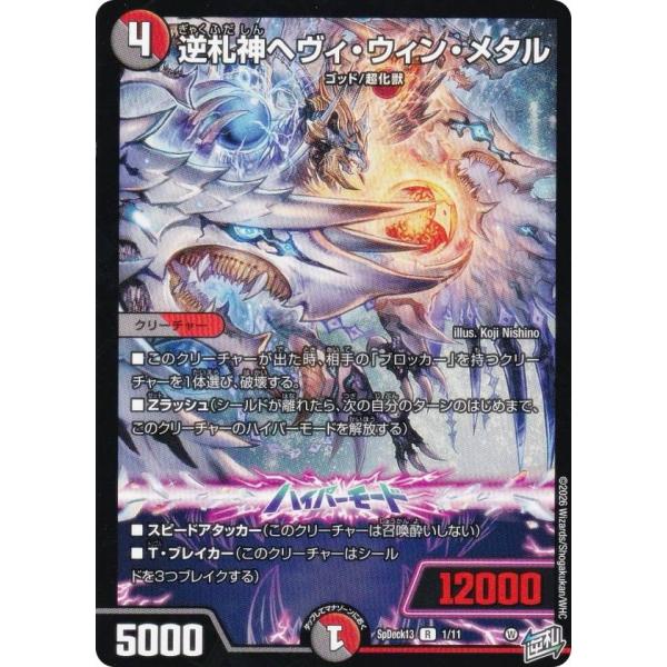 デュエルマスターズ SpDeck13 1/11 逆札神ヘヴィ・ウィン・メタル (R レア) コロコロ...