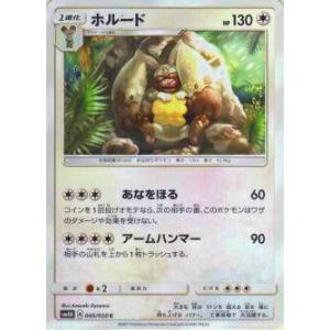 ポケモンカードゲーム SM4A 045/050 ホルード(コモン)【新品】0｜lead-netstore