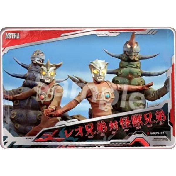 【21.レオ兄弟 対 怪獣兄弟】ウルトラマン オールキラカードパック ２弾
