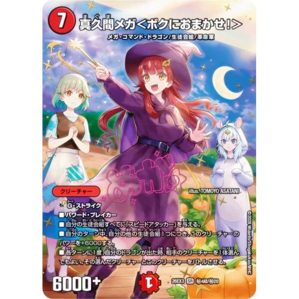 【スペシャルシークレットレア】デュエルマスターズ DM26EX3 秘4超/秘20 真久間メガ＜ボクに...