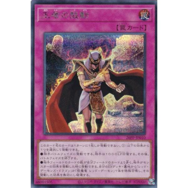遊戯王 26PP-JP010 王者の鼓動 (日本語版 シークレットレア) PREMIUM PACK ...
