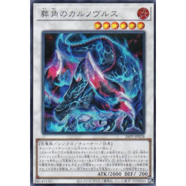 遊戯王 26PP-JP028 葬角のカルノヴルス (日本語版 シークレットレア) PREMIUM P...