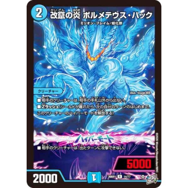 デュエルマスターズ DM26RP1 14/77 改竄の炎 ボルメテウス・ハック (R レア) (DM...
