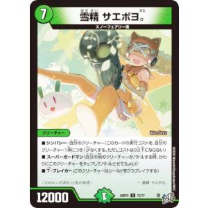 デュエルマスターズ DM26RP2 73/77 雪精 サエポヨ。 (C コモン) (DM26-RP2)
