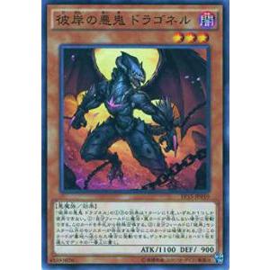 遊戯王 EP15-JP010 彼岸の悪鬼 ドラゴネル(日本語版 ノーマル)