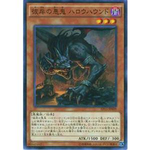 遊戯王 EP15-JP009 彼岸の悪鬼 ハロウハウンド(日本語版 ノーマル)