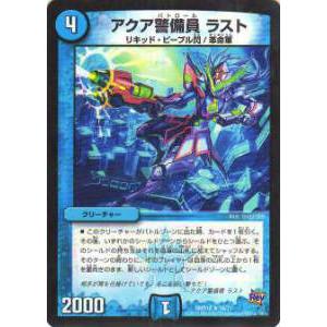 デュエルマスターズ DMR18 16/71 アクア警備員 ラスト(レア) : トレカ