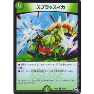 デュエルマスターズ DMRP01 56/93 スプラッスイカ(アンコモン) DMRP-01 拡張パック新1弾 ジョーカーズ参上!!