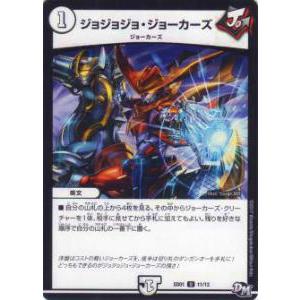 【プレイ用】デュエルマスターズ DMSD01 11/12 ジョジョジョ・ジョーカーズ(アンコモン)【...