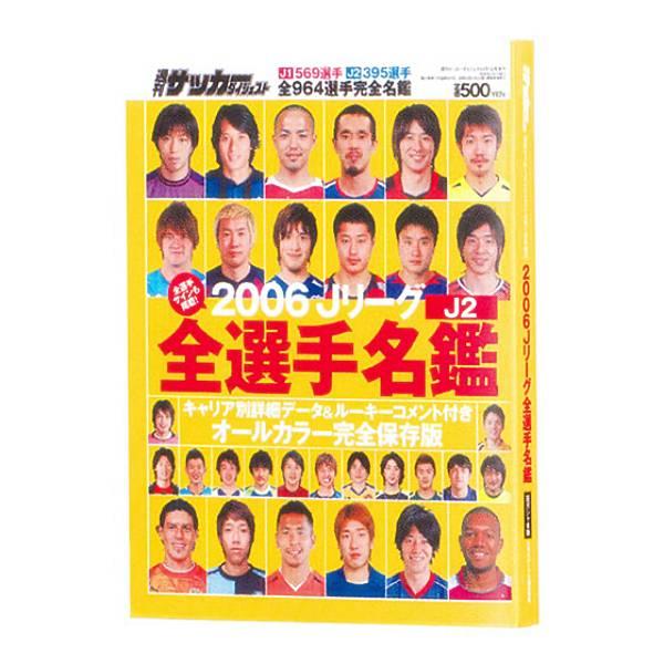 【2006年J2選手名鑑】豆ガシャ本 「サッカーダイジェスト Ｊリーグ選手名鑑」