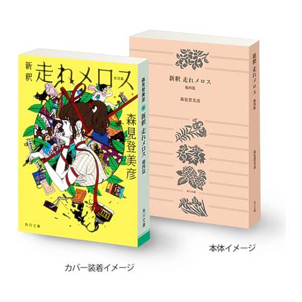 【新釈 走れメロス 他四篇】豆ガシャ本 「角川文庫・角川つばさ文庫」シリーズ