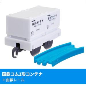 【国鉄コム1形コンテナ+曲線レール】 カプセルプ...の商品画像