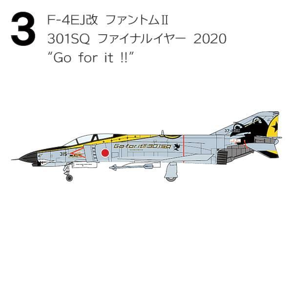 【3.F-4EJ改 ファントムII 301SQ ファイナルイヤー 2020“Go for it!!”...