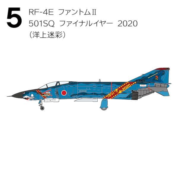 【5.RF-4E ファントムII 501SQ ファイナルイヤー 2020(洋上迷彩)】1/144 F...