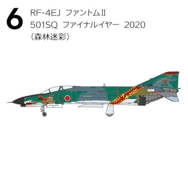 【6.RF-4EJ ファントムII 501SQ ファイナルイヤー 2020(森林迷彩)】1/144 ...