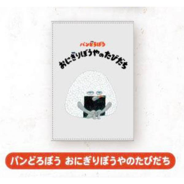 【パンどろぼう おにぎりぼうやのたびだち】 パンどろぼう ブックカバー