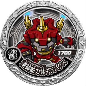 【M4-03 遺跡動力体ギアバグス (N ノーマル)】魔神デスロット 魔神メダル -幻の古代都市編-...
