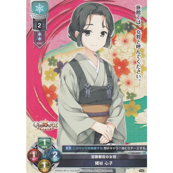 Lycee OVERTURE/リセ LO-0595 志那都荘の女将　猪谷 心子(C)【新品】